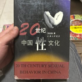 20世纪中国性文化