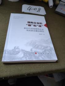 国有企业的“根”和“魂”——新时代加强国有企业党的政治建设探究