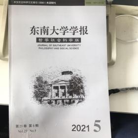 东南大学学报哲学社会科学版2021年第5期