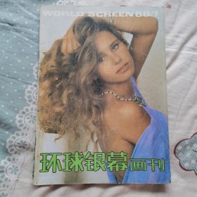 环球银幕画刊 1988年第1期