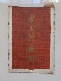 1959年天津美术八开活页封套《齐白石扇面》，没有内页，实物图