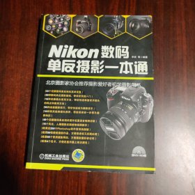 Nikon数码单反摄影一本通（有光盘）