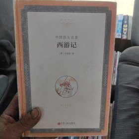 中国四大名著：西游记