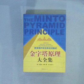 金字塔原理大全集（麦肯锡40年经典培训教材）