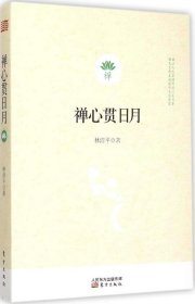 #禅心贯日月 林清平 9787506080002