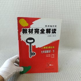 王后雄学案教材完全解读：数学（7年级下）（配人课版）