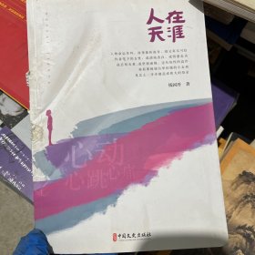 人在天涯（锐势力·中国当代作家小说集）