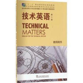 技术英语(第2版)(教师用书)