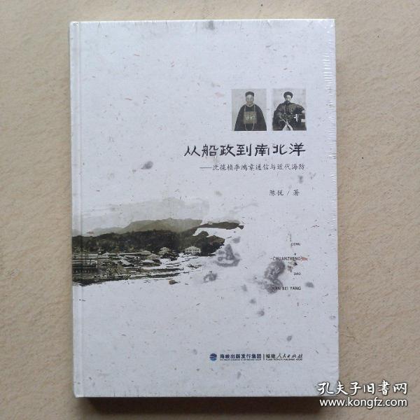 从船政到南北洋——沈葆桢李鸿章通信与近代海防