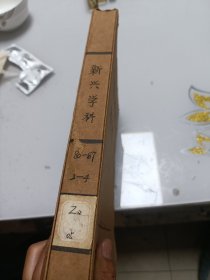 新兴学科（季刊，1987年全4册，外加1986年2、3、4，总计7本合售）