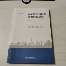 中山大学港澳研究文丛—香港股票市场的微观结构研究