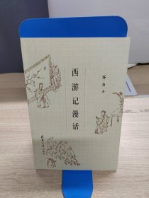 西游记漫话