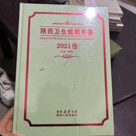 陕西卫生健康年鉴2021卷