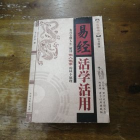 易经活学活用 实物拍摄 介意勿拍