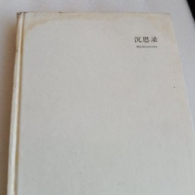 沉思录