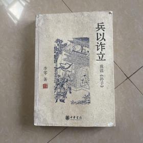 兵以诈立：我读《孙子》