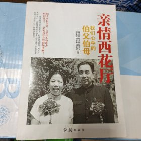 亲情西花厅：我们心中的伯父伯母