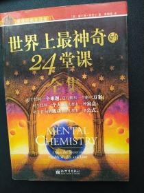 世界上最神奇的24堂课：一把开启健康、财富和爱之秘密的钥匙