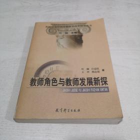 教师角色与教师发展新探