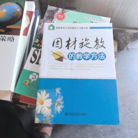 固材施教的教学方法（馆藏书）