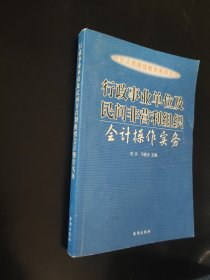 行政事业单位及民间非营利组织会计操作实务