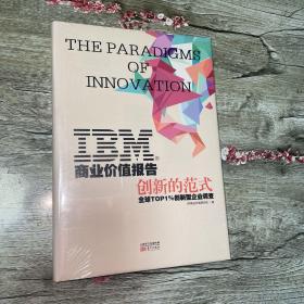 IBM商业价值报告：创新的范式