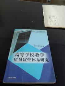 高等学校教学质量监控体系研究