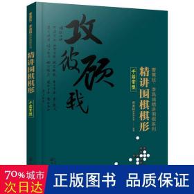 精讲围棋棋形.手筋常型