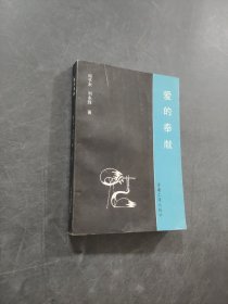 爱的奉献