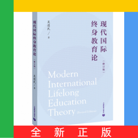 現(xiàn)代國際終身教育論（修訂版）