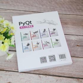 pyqt从入门到精通 编程语言 明科技编 新华正版