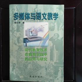 多媒体与语文教学:现代教育技术在教学实践中的应用与研究