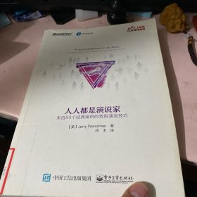 人人都是演说家：来自80个经典案例的致胜演说技巧