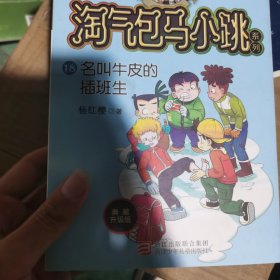 杨红樱淘气包马小跳系列 典藏升级版：名叫牛皮的插班生