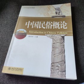 中国民俗概论/21世纪社会学系列教材（正版实拍现货，内页干净无痕）