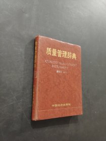 質(zhì)量管理辭典