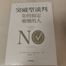 突破型谈判：如何搞定难缠的人