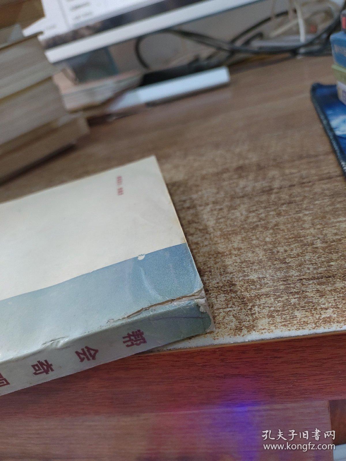 帮会奇观 书角破损