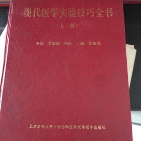 现代医学实验技巧全书（上册）