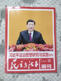 民主与法治周刊2024年第7期