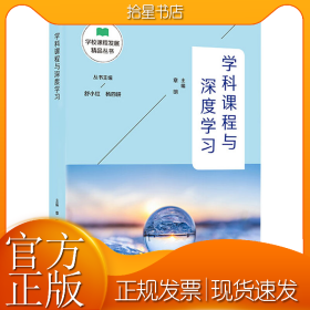学科课程与深度学习