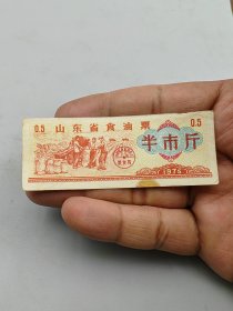 1975年山东省食油票半市斤