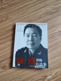 国防大学名师论坛丛书：徐焰讲稿自选集