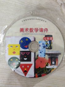 义务教育课程标准实验教科书 美术教学课件 七年级上册 （多媒体教学光盘一张）