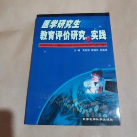 医学研究生教育评价研究与实践