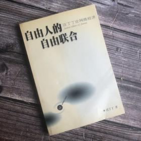 自由人的自由联合：汪丁丁论网络经济