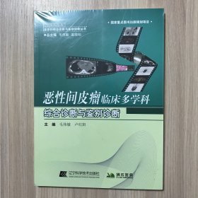 恶性间皮瘤临床多学综合诊断与鉴别诊断