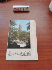 老地图收藏~苏州市交通图