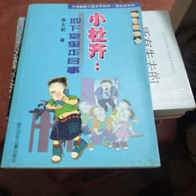 小杜齐:地下室里本多事