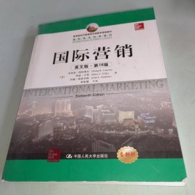 教育部经济管理类双语教学课程教材·国际商务经典教材：国际营销（英文版·第16版）（全新版）